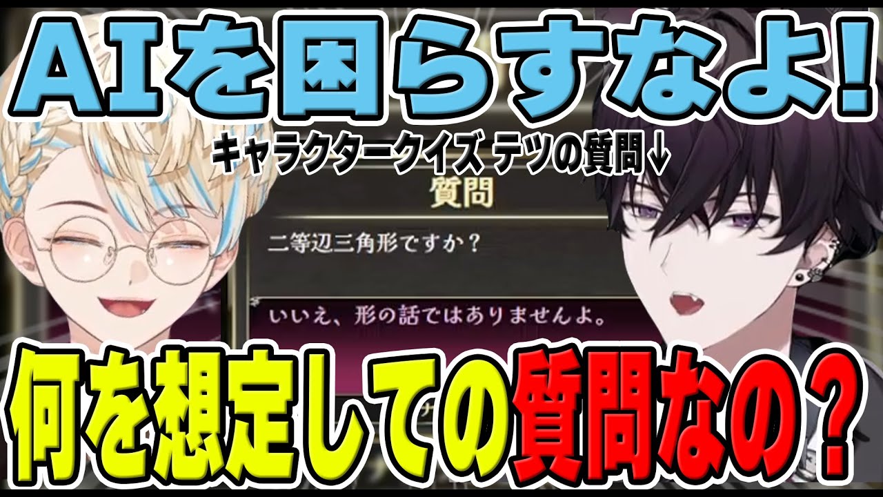 色んな質問をして答えるゲームで佐伯イッテツの質問が謎すぎてＡＩ困惑【にじさんじ/切り抜き/緋八マナ/佐伯イッテツ/マナテツ調査隊】