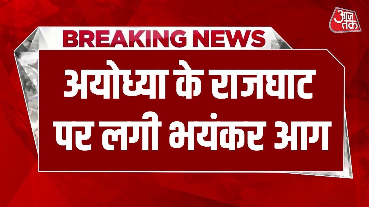 Ayodhya Fire News: अयोध्या के राजघाट पर लगी भीषण, महायज्ञ के दौरान पंडाल में लगी आग | Rajghat