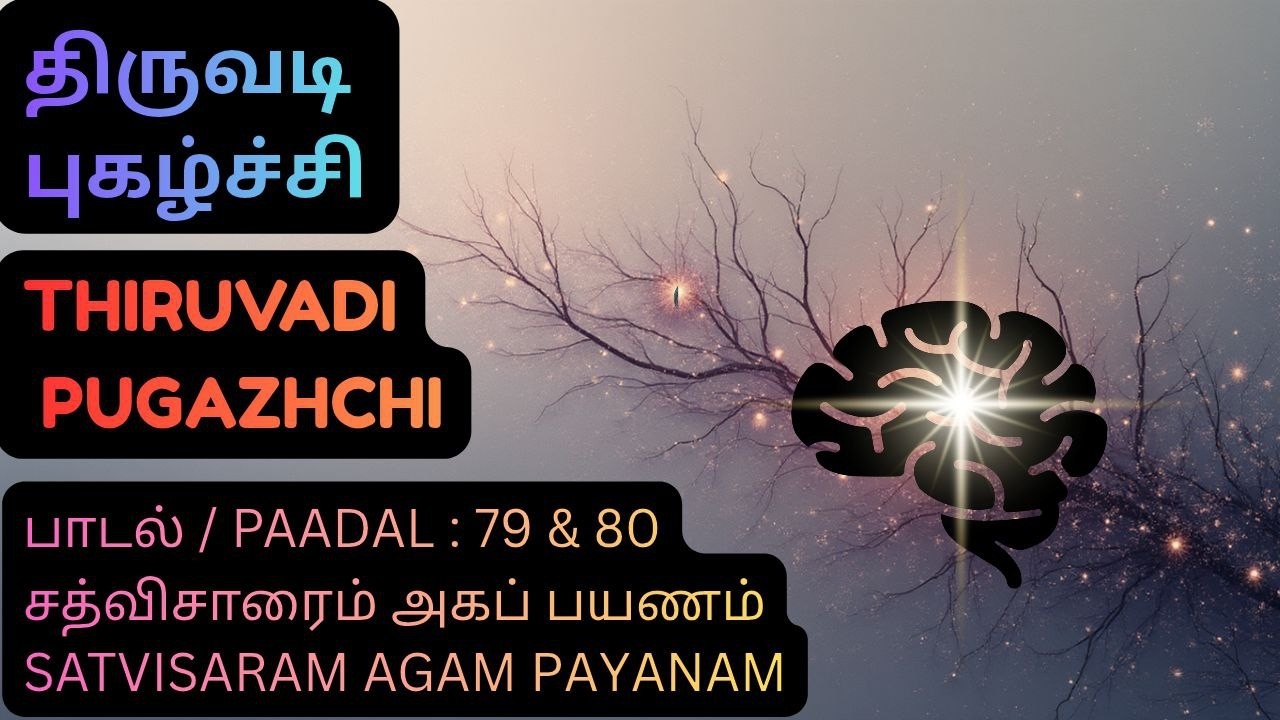 திருவடிப் புகழ்ச்சி - பாடல் 79 & 80 சத்விசாரம் / THIRUVADI PUGAZHCHI - PAADAL 79 & 80 SATVISARAM