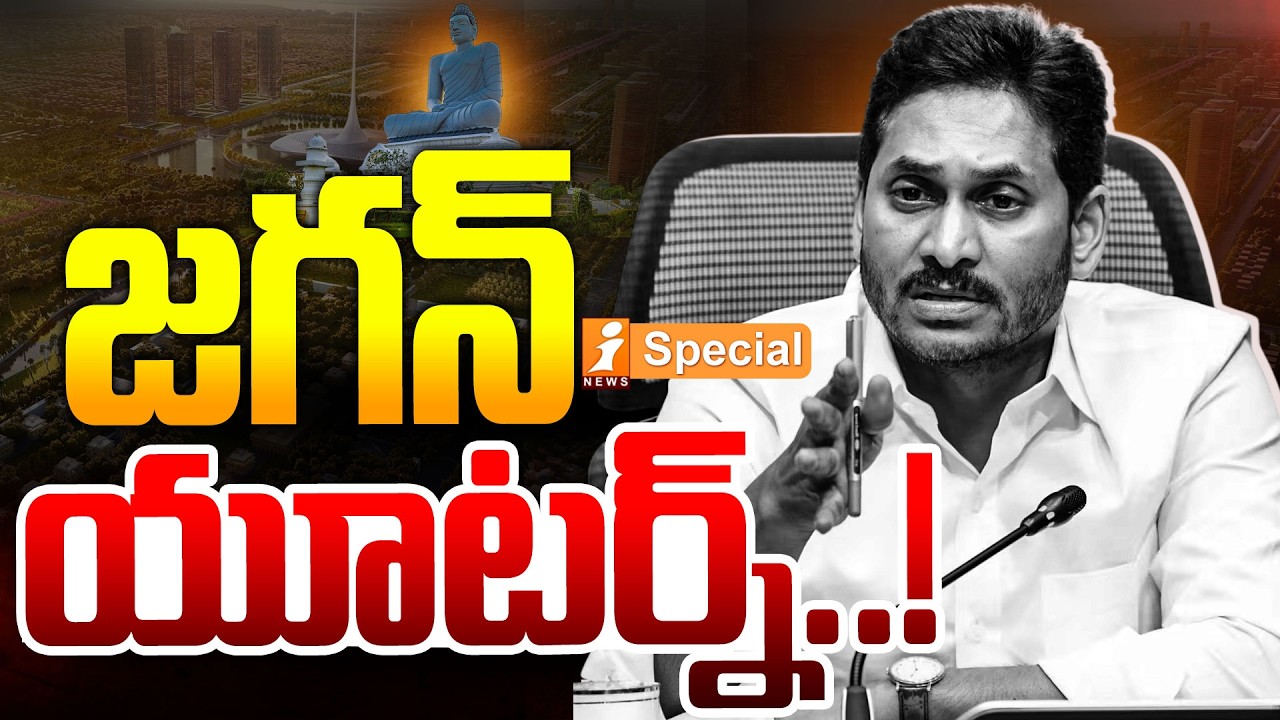 జగన్ U-టర్న్..! | YS Jagan's 'Mavigun' Plan Backfires? | Amaravati Capital Issue | iSpecial
