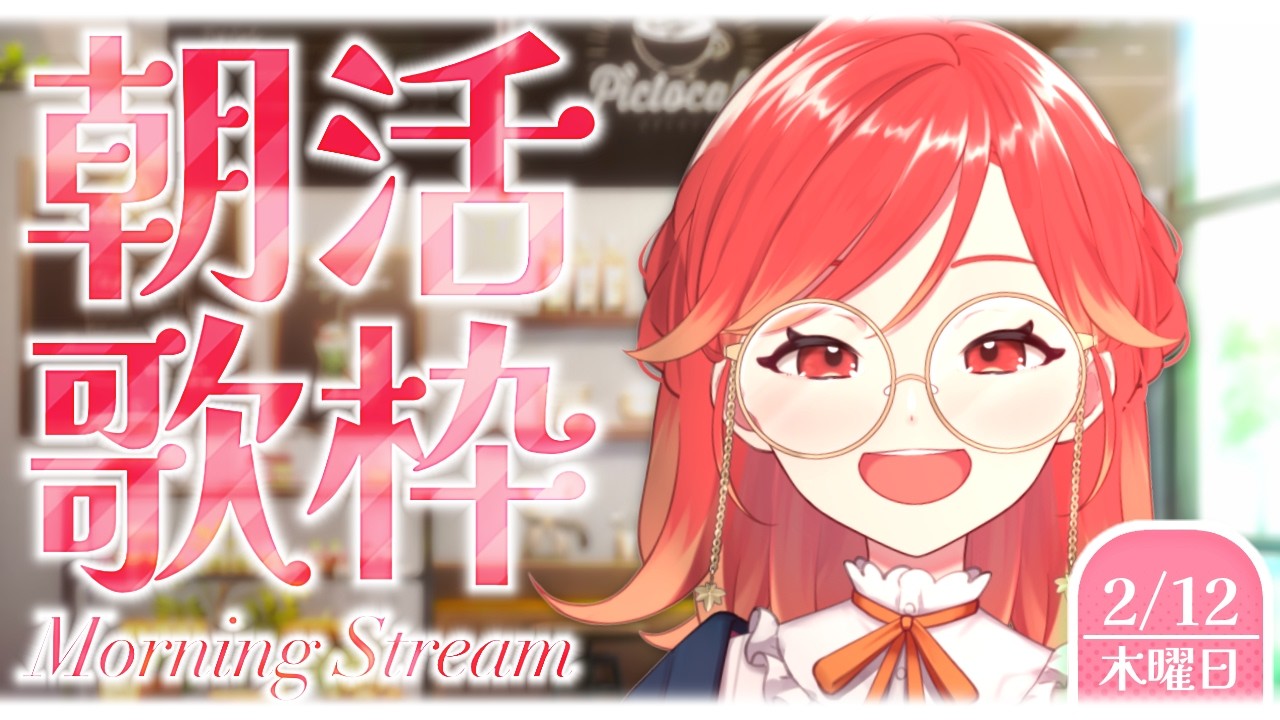 【#朝活┆#歌枠】朝のおともにいかがですか!! まったり雑談＆歌枠🍁✨【vtuber/#紅葉丸】