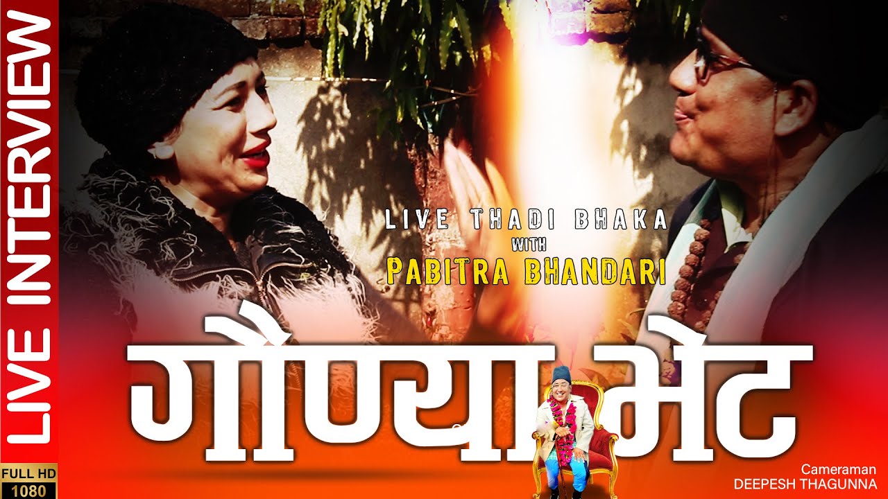PABITRA BHANDARI || INTERVIEW || GAUNYA BHET || ACHHAMI BADDO