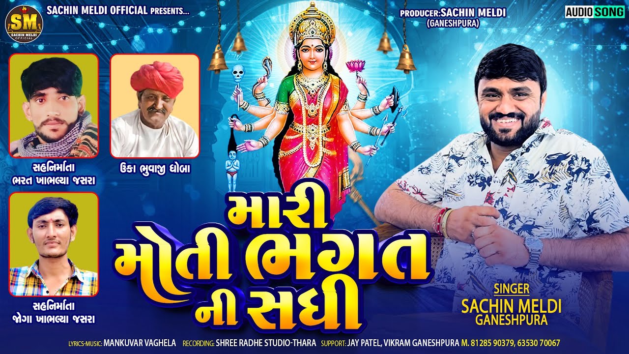Mari Moti Bhagat Ni Sadhi Audio | મારી  મોતી ભગત ની સધી | Sachin Meldi Ganeshpura