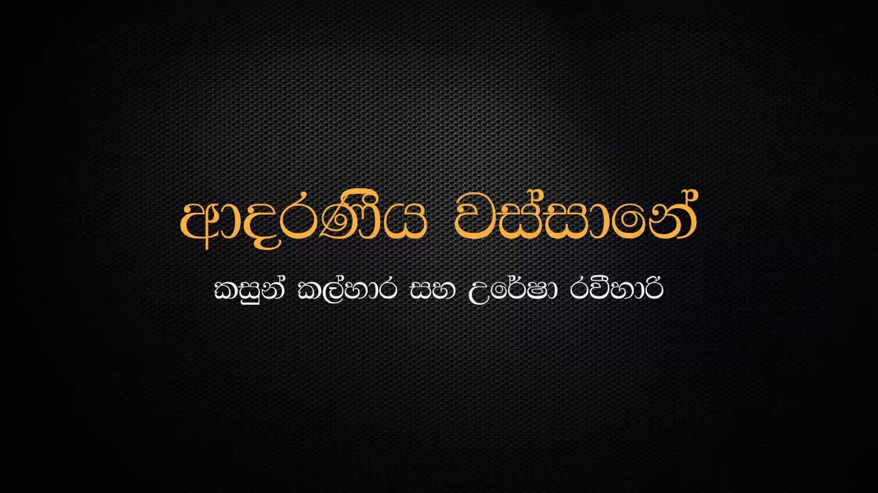 Adaraneeya Wassane (Heenayaki Mata Adare) - Kasun Kalhara & Uresha Ravihari