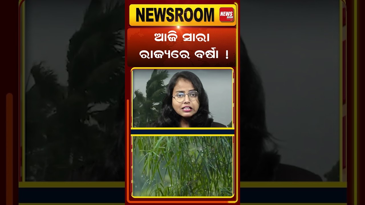 ସାରା ରାଜ୍ୟରେ ବର୍ଷା | imd | today weather | weather news | rain alert | Odia Newsroom