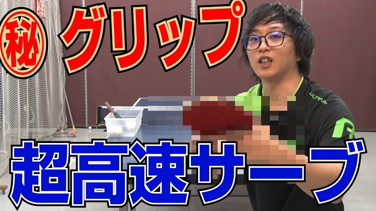 高速ロングサーブの出し方はこれだ！【卓球知恵袋】