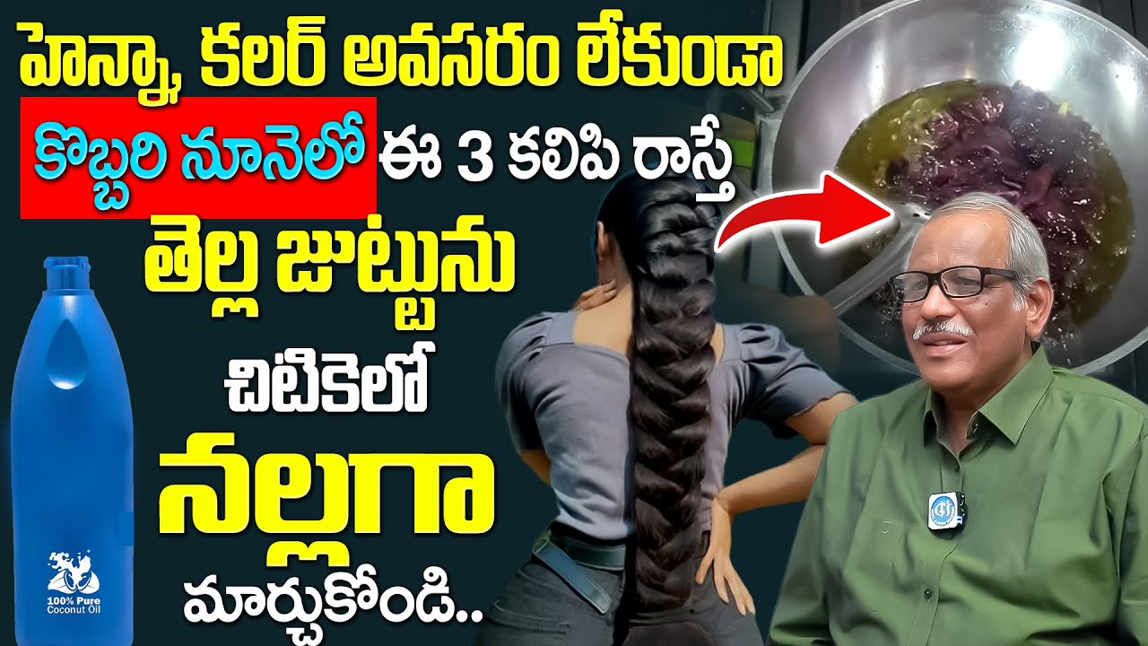 Dr Balakishan - కొబ్బరి నూనెలో ఇవి కలిపి రాస్తే మీ జుట్టు నల్లగా అవుతుంది | Hair Care | iDream