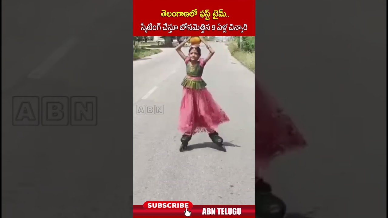 తెలంగాణలో ఫస్ట్ టైమ్.. స్కేటింగ్ చేస్తూ బోనమెత్తిన 9 ఏళ్ల చిన్నారి #bonalu #skating #viralvideo