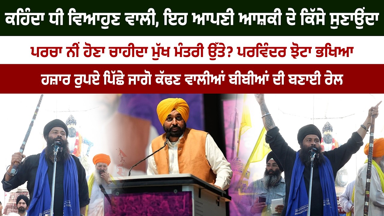 ਕਹਿੰਦਾ ਧੀ ਵਿਆਹੁਣ ਵਾਲੀ, ਇਹ ਆਪਣੀ ਆਸ਼ਕੀ ਦੇ ਕਿੱਸੇ ਸੁਣਾਉਂਦਾ, ਪਰਚਾ ਨੀਂ ਹੋਣਾ ਚਾਹੀਦਾ ਮੁੱਖ ਮੰਤਰੀ ਉੱਤੇ