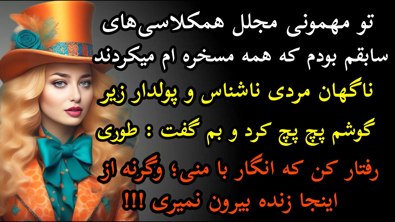 داستان واقعی: توی مهمونی مجلل همکلاسی های سابقم.. سرگذشت نفس #داستان_واقعی#پادکست#داستان