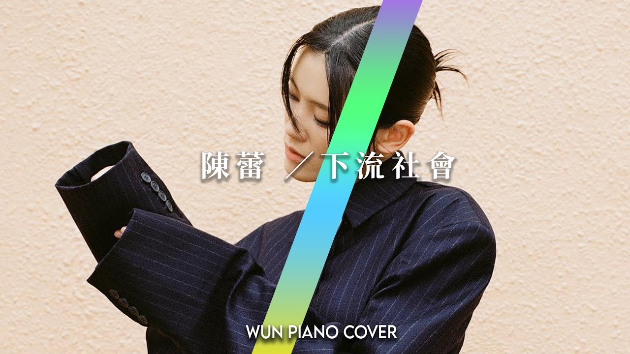 下流社會 - 陳蕾 Panther Chan 【🎹鋼琴版 Piano Cover by Wun Piano】