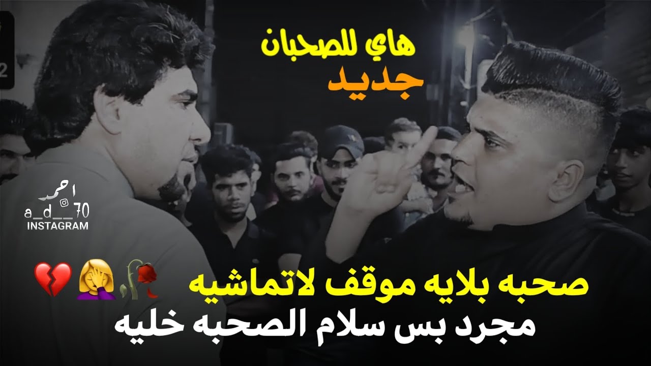 صحبه بلايه موقف لاتماشيه || المهوال سيد علي الياسري || المهوال حيدر المالكي ||جديد للصحبان 💔🥀