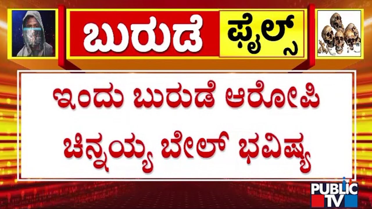 Chinnayya Bail Plea Hearing Today | Dharmasthala Case