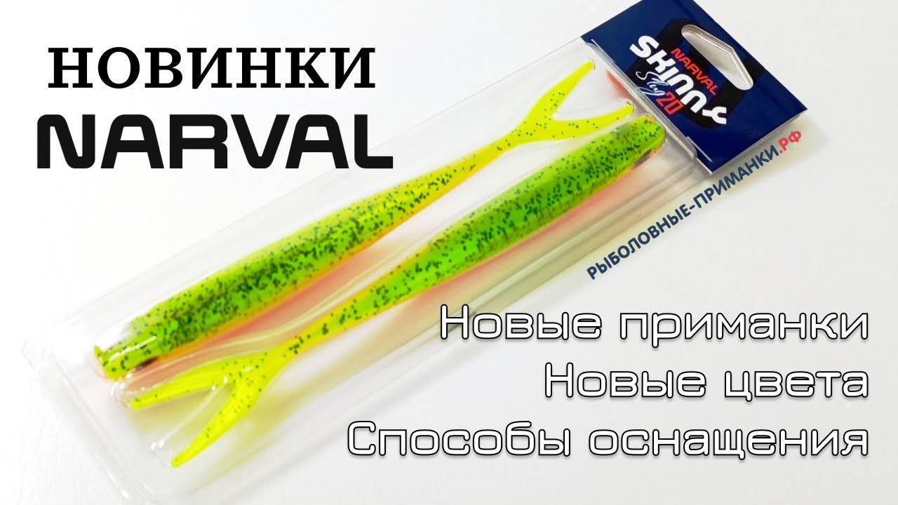 Новые силиконовые приманки Narval 2025