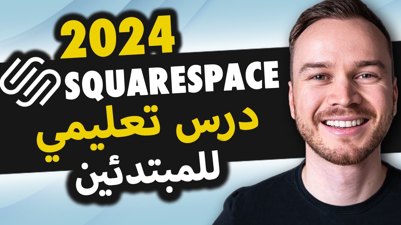 SquareSpace فيديو تعليمي 2024 (الدليل الكامل للمبتدئين) - إنشاء موقع ويب احترافي