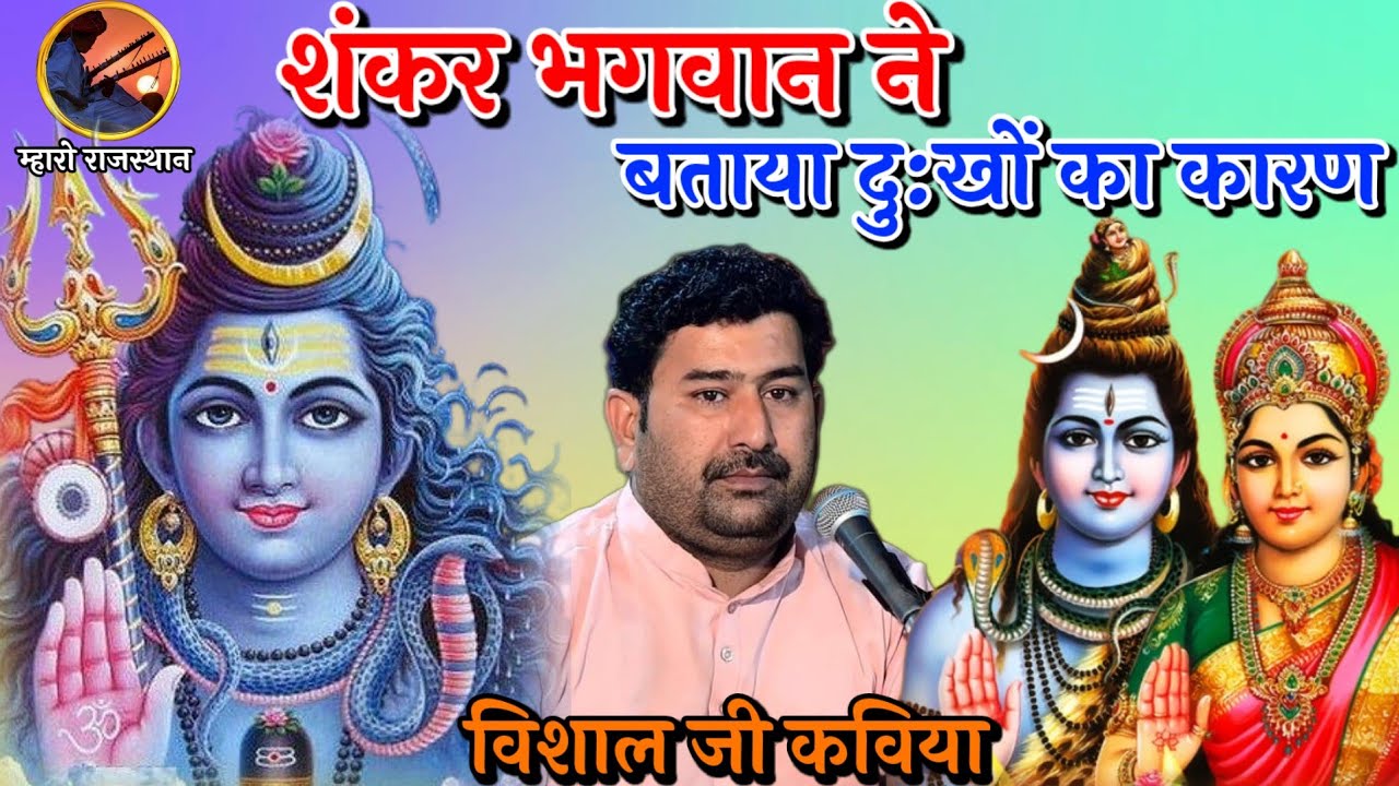 भगवान शंकर ने बताया दुख का कारण🙏विशाल कविया सुख थोड़ा दुःख घणा जगत में Vishal Kaviya  #vishalkaviya