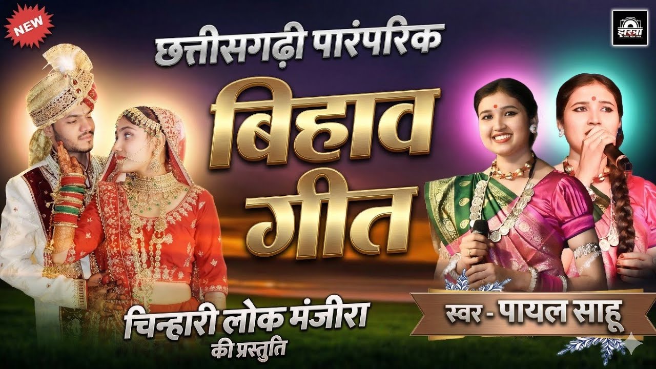 छत्तीसगढ़ी बिहाव गीत | Bihav Geet - Payal Sahu Cg Song | चिन्हारी लोक मंजीरा | New Cg Song 2026 Live