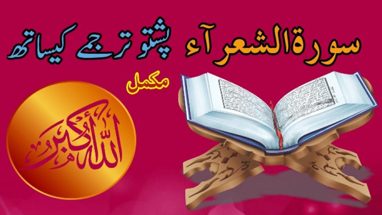 Surah Ashuara Pashto Tarjuma||Quran Pashto Tarjuma||Quran Pashto Translation