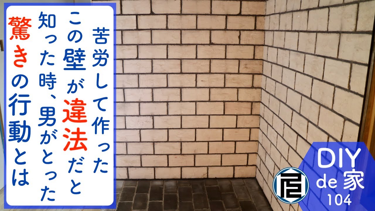 薪ストーブを置く場所に炉台と壁を作ったのだが、、、【DIYで家作り♯104】