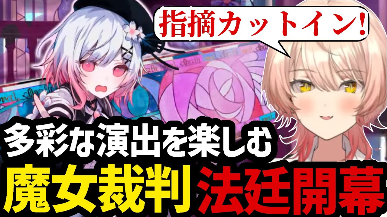 【魔法少女ノ魔女裁判＃6】魔女裁判が始まり多彩な演出を楽しむニュイ【ニュイ・ソシエール 切り抜き】