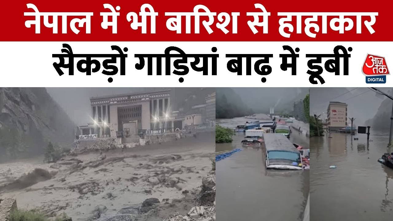 Flood in Nepal: Nepal में भी मुसीबत बनकर बरस रही बारिश, कई इलाके डूबे | Friendship Bridge | China