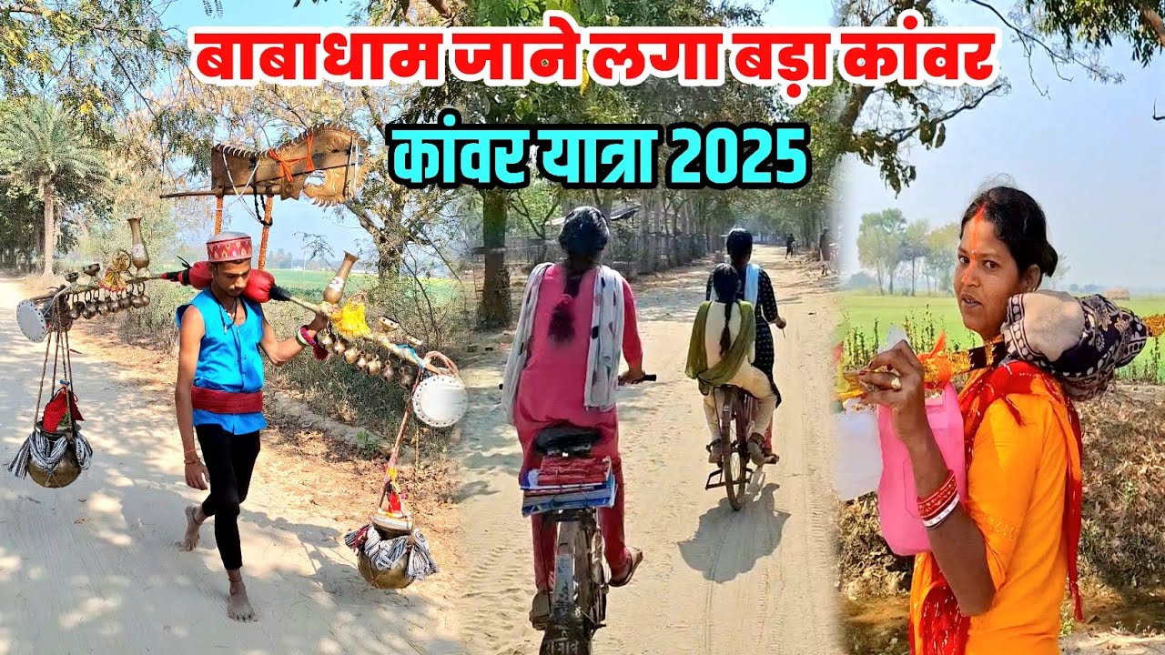 बाबाधाम जाने लगा बड़ा कांवर | Babadham New Update | Sultanganj To Deoghar Kawad Yatra 2025