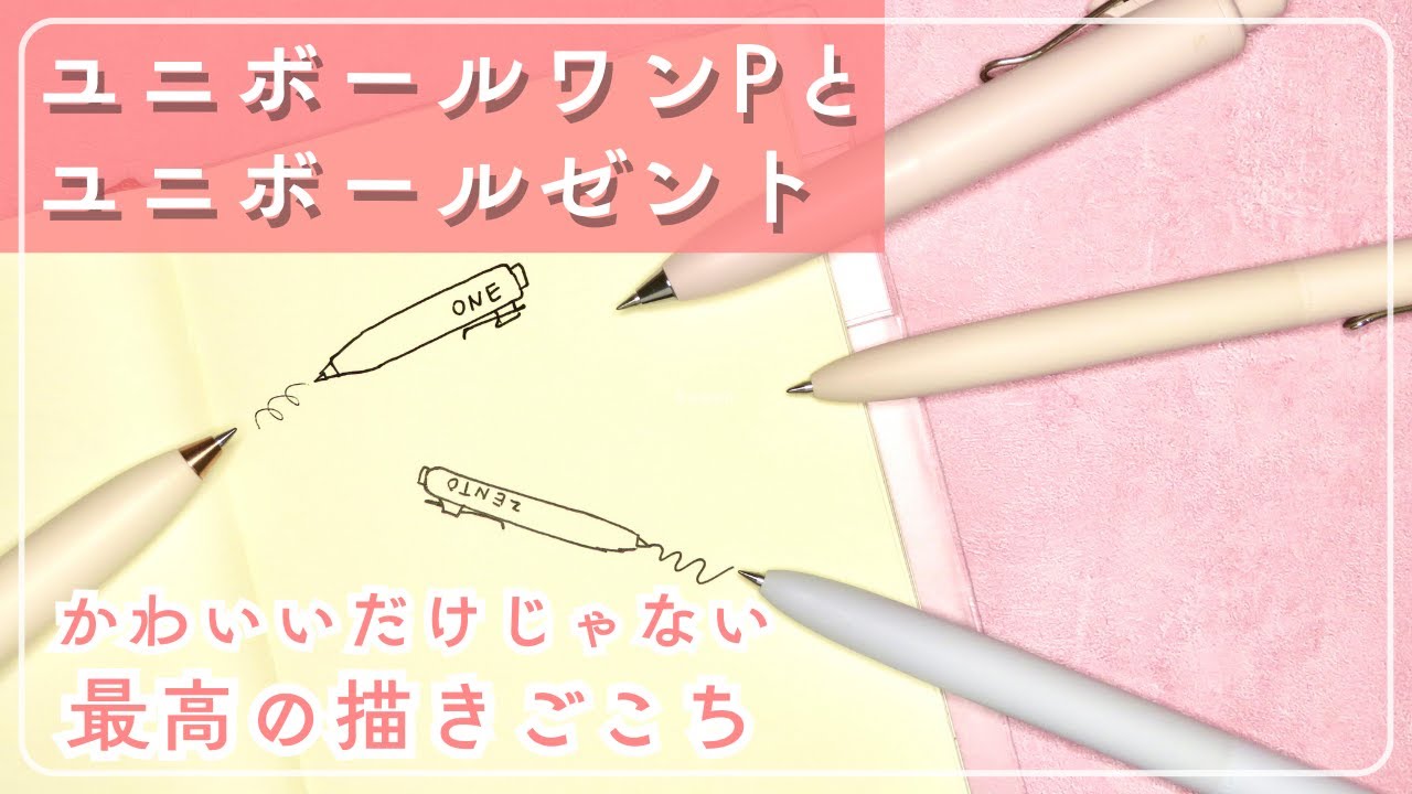 書き心地、耐水性は？【ユニボールワンP】と【ユニボールゼント】やっぱりかわいい　書き比べ