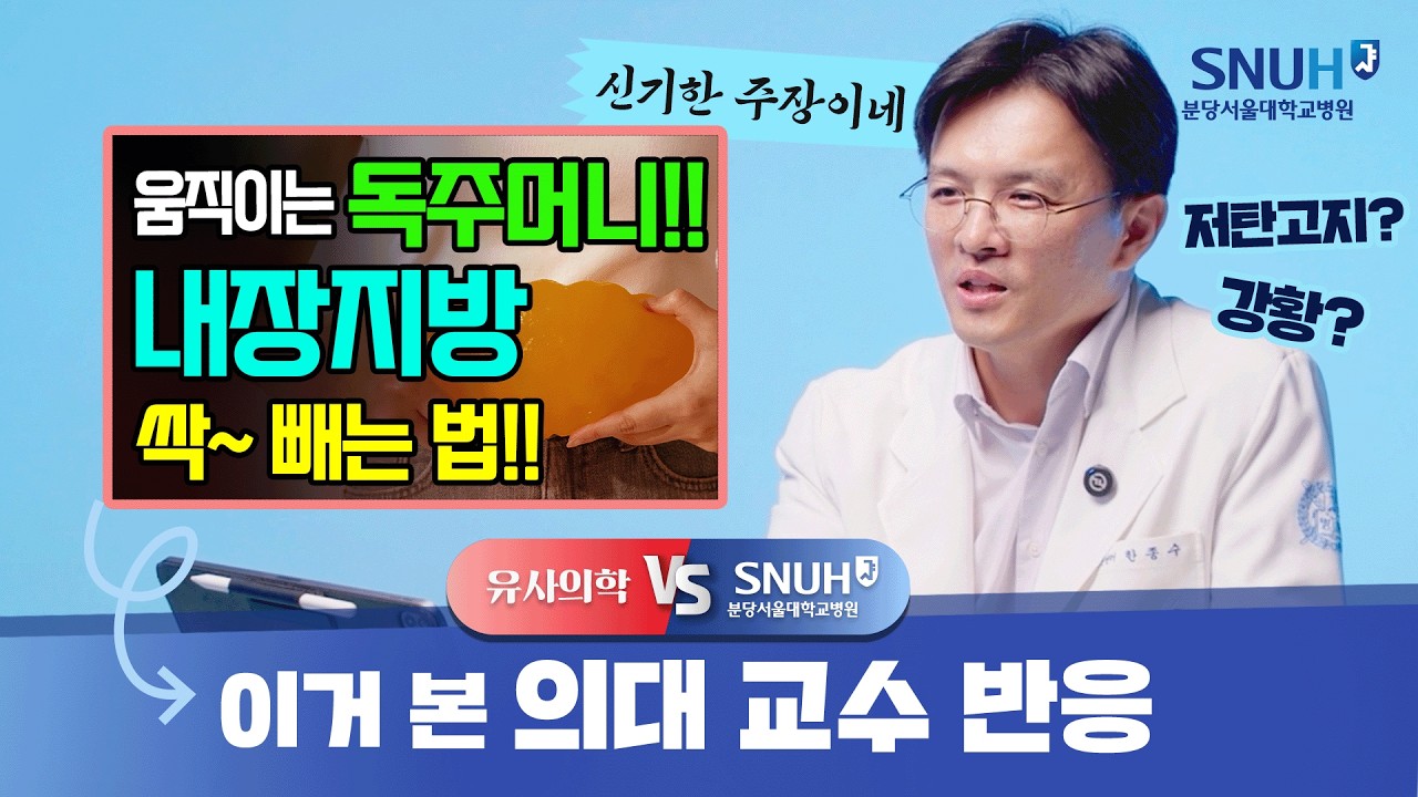 내장지방, 이렇게 하면 싹~ 녹아 내린다? [유사의학 vs 분당서울대병원]