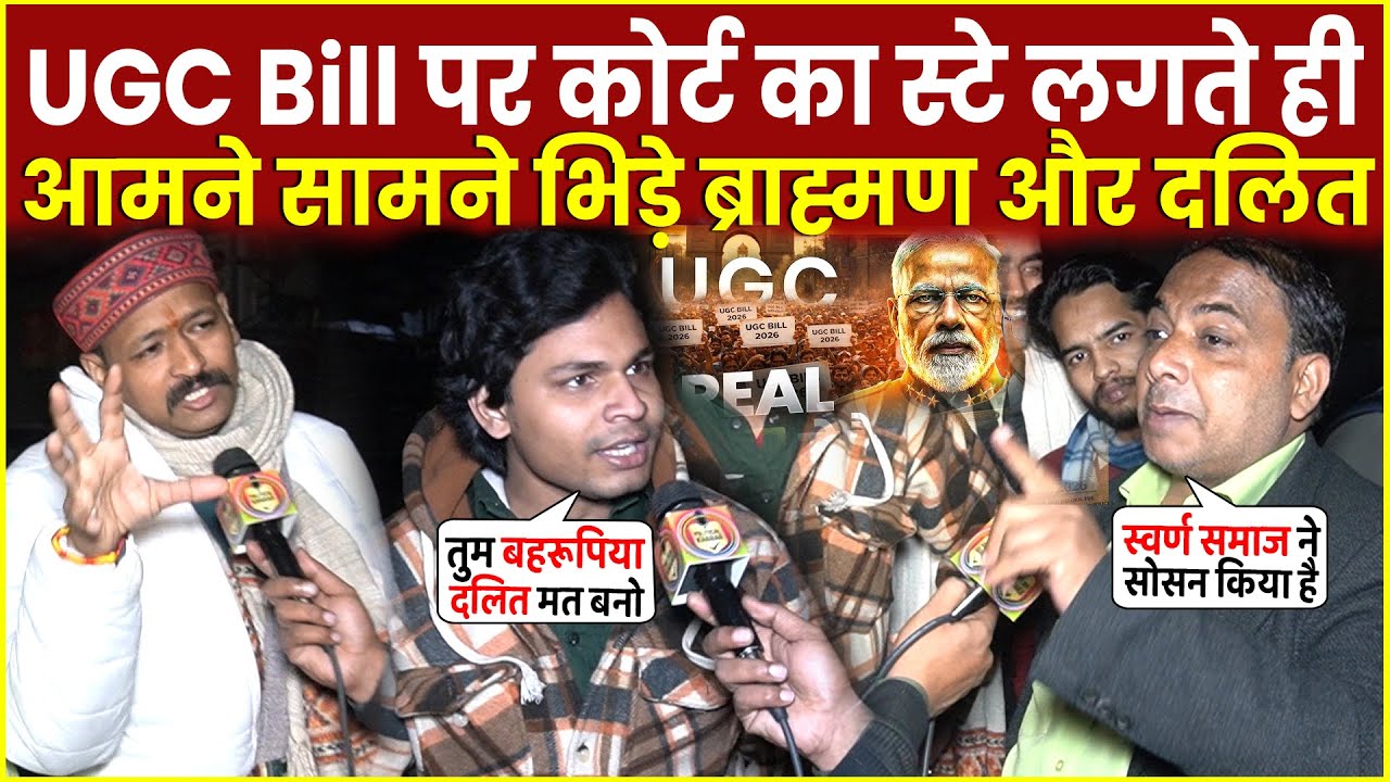 UGC Bill पर Supreme Court Stay लगते ही भिड़े दलित और ब्राह्मण | PM Modi | Parliament Budget | BJP |