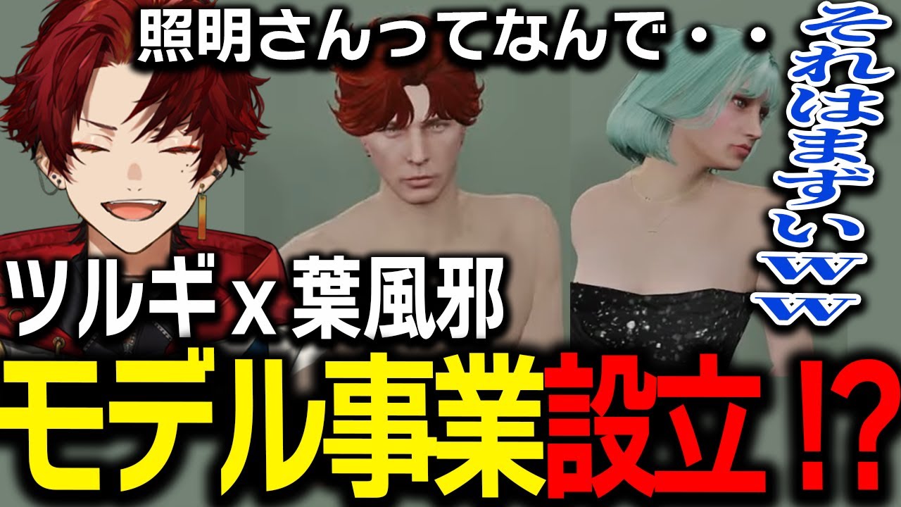 モデルの仕事中にとんでもないことを言い出すツルギwww【柊ツルギ/ストグラ】
