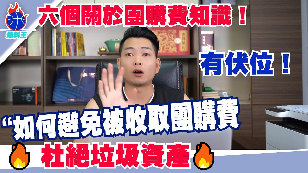 內行人揭開內地買樓最大的套路｜團購費=佣金？｜高達20-40%的佣金是否合理？｜六个关于团购费嘅小知识 🎉 大陆避坑指南｜|輕則損手爛腳|重則人財兩空 |