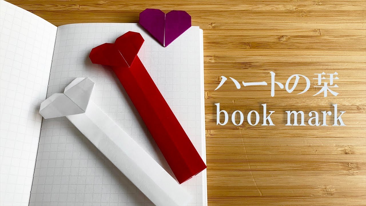 折り紙 ハートのしおりの作り方｜origami bookmark heart