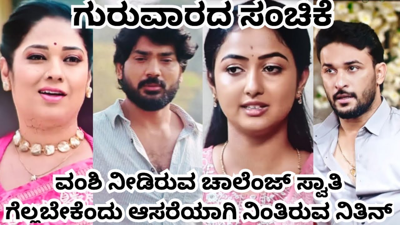 ವಂಶಿ ನೀಡಿರುವ ಚಾಲೆಂಜ್ ಸ್ವಾತಿ ಗೆಲ್ಲಬೇಕೆಂದು ಆಸರೆಯಾಗಿ ನಿಂತಿರುವ ನೀತಿನ್ 