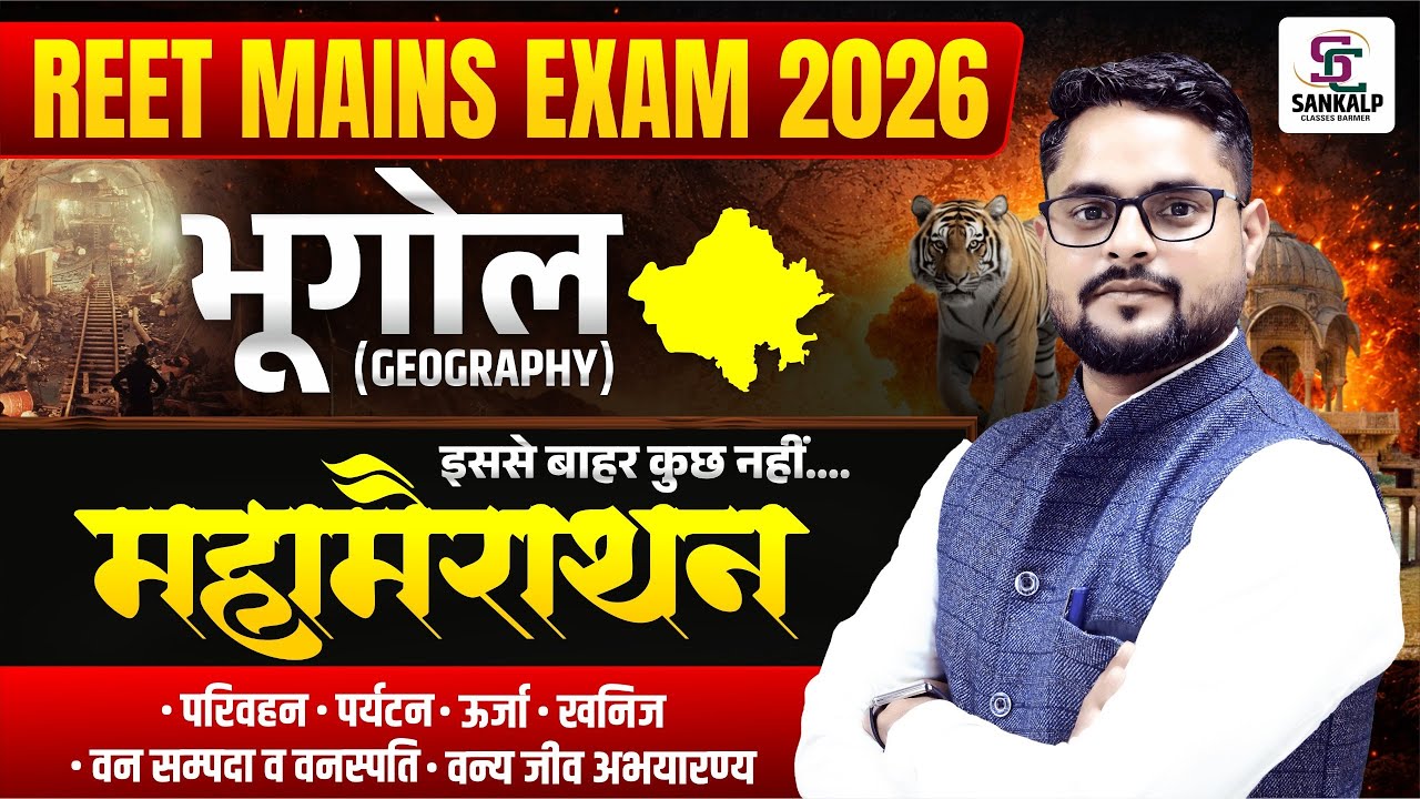 REET MAINS परीक्षा 2026 भूगोल (GEOGRAPHY) इससे बाहर कुछ नहीं....महामैराथन #reet2026 #reetmains