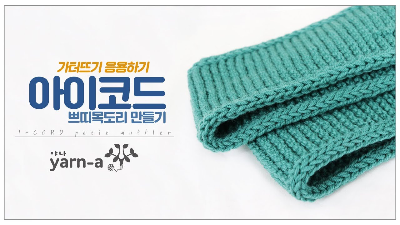 [야나 대바늘] 아이코드 뜨개법(2/3) / 가터뜨기 / 목도리 뜨기 / 아이코드 엣징 머플러 How to knit an I-cord edge scarf(2/3)