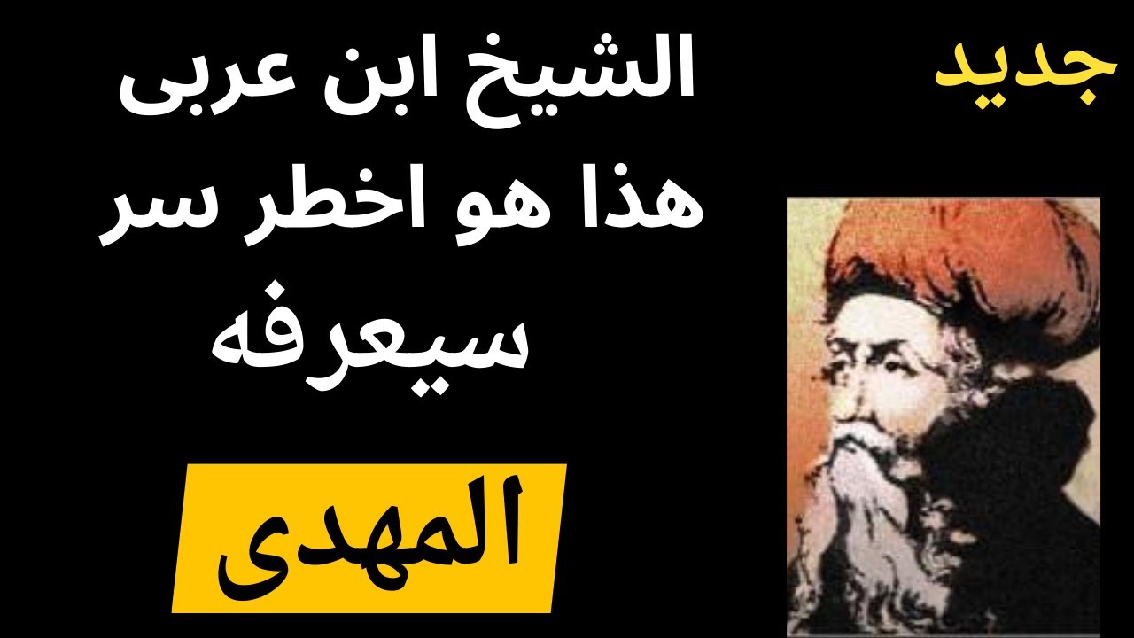 الشيخ ابن عربى هذا هو اخطر سر سيعرفه المهدى ويكشفه للعالم