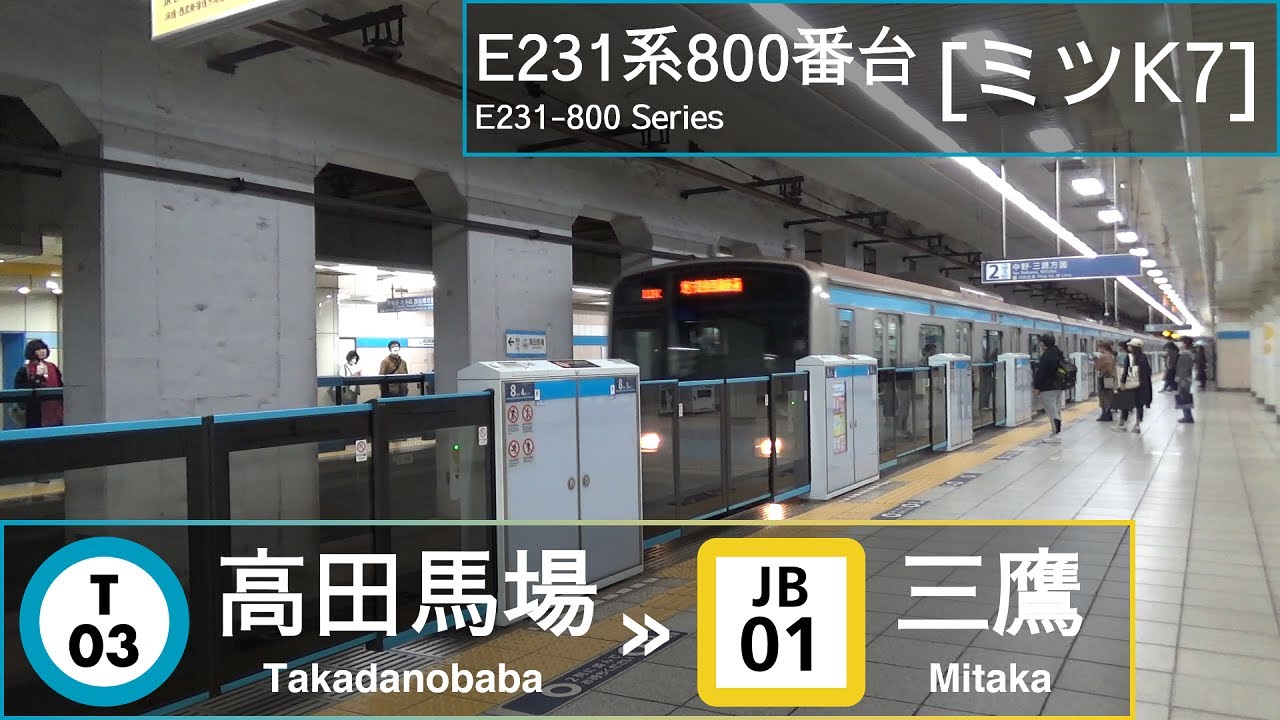 JR East E231-800 Series [ﾐﾂK7]: Takadanobaba → Mitaka