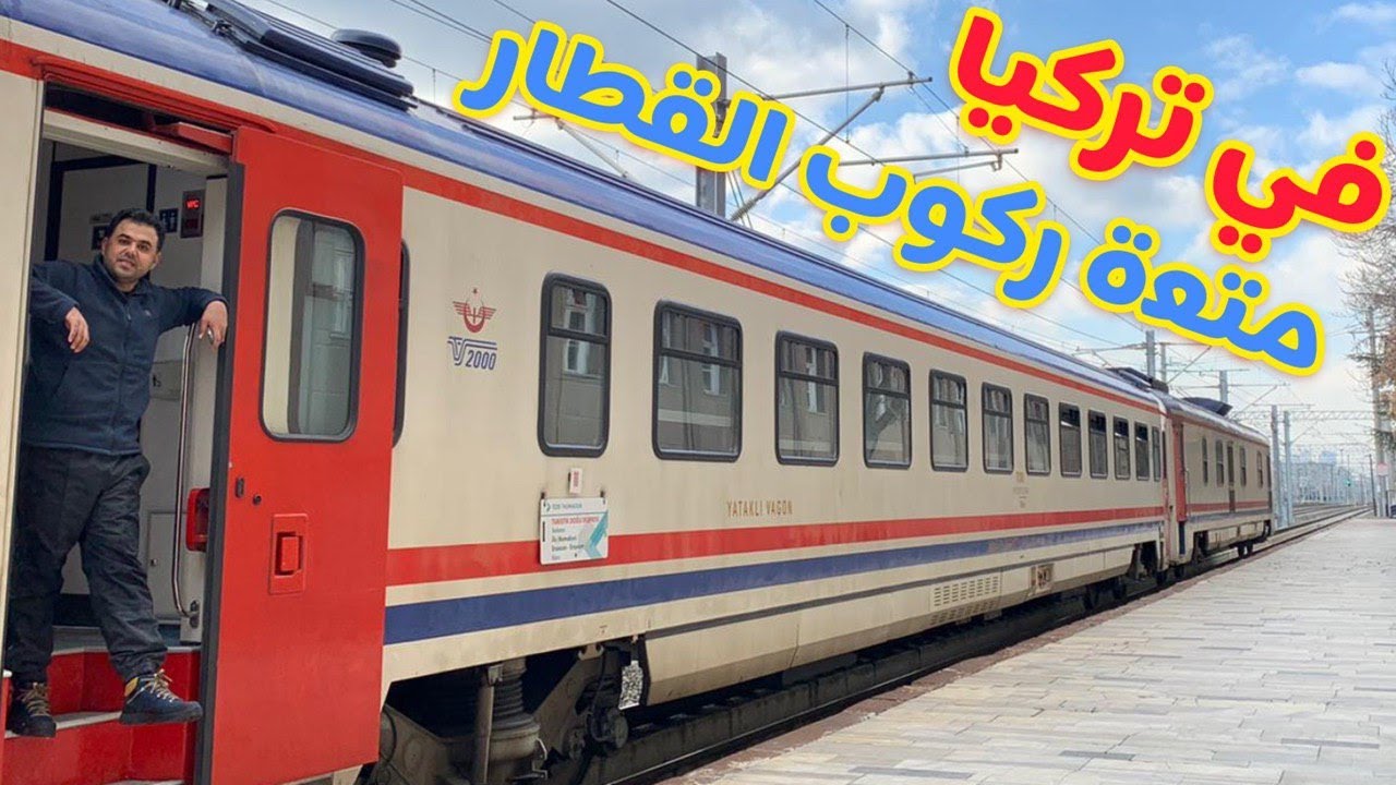 قطار الشرق السياحي في تركيا ، من انقرة الى كارس ‏‎ Turistik Doğu Ekspresi