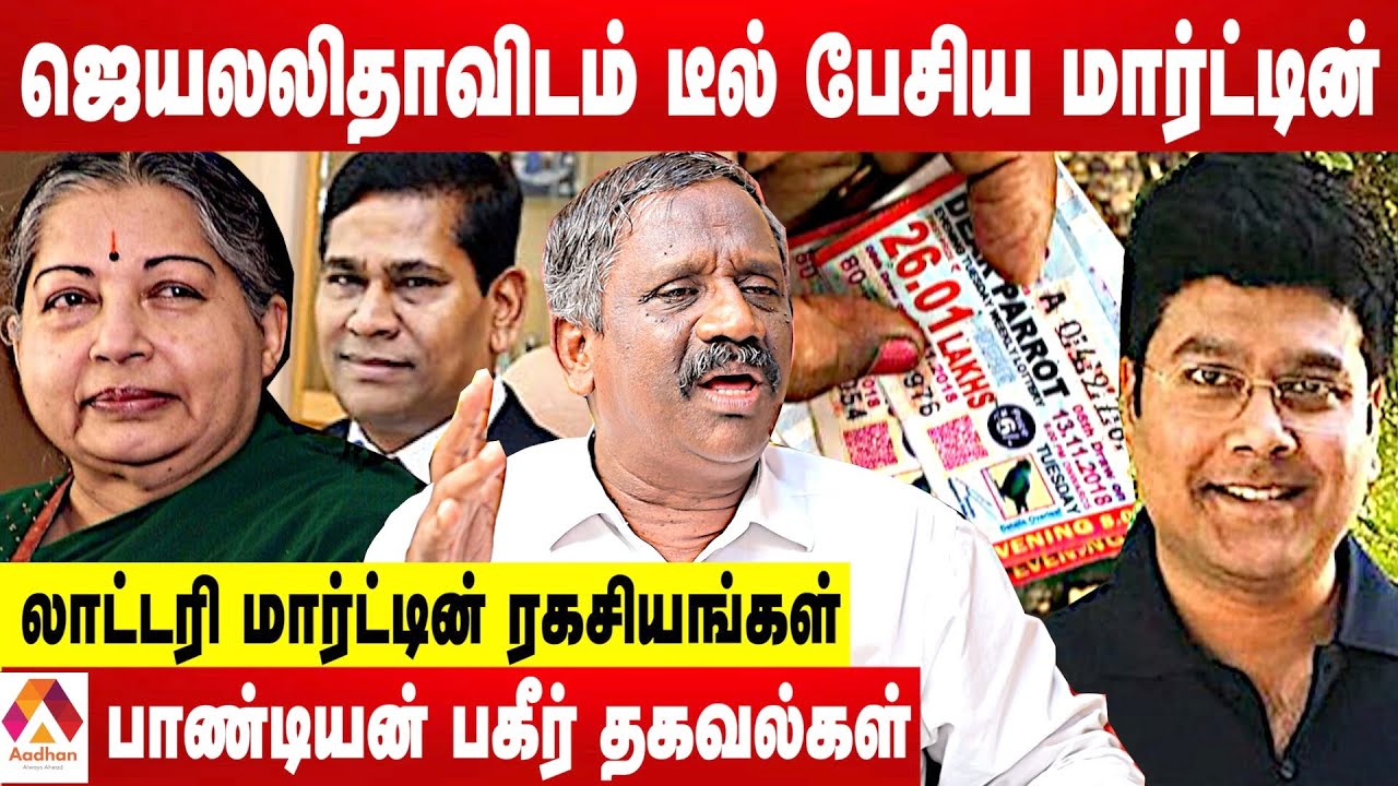 லாட்டரி மார்ட்டினால் கோடிகளில் புரண்ட அரசியல் புள்ளிகள் - உடைக்கும் பாண்டியன் | aadhan Tamil