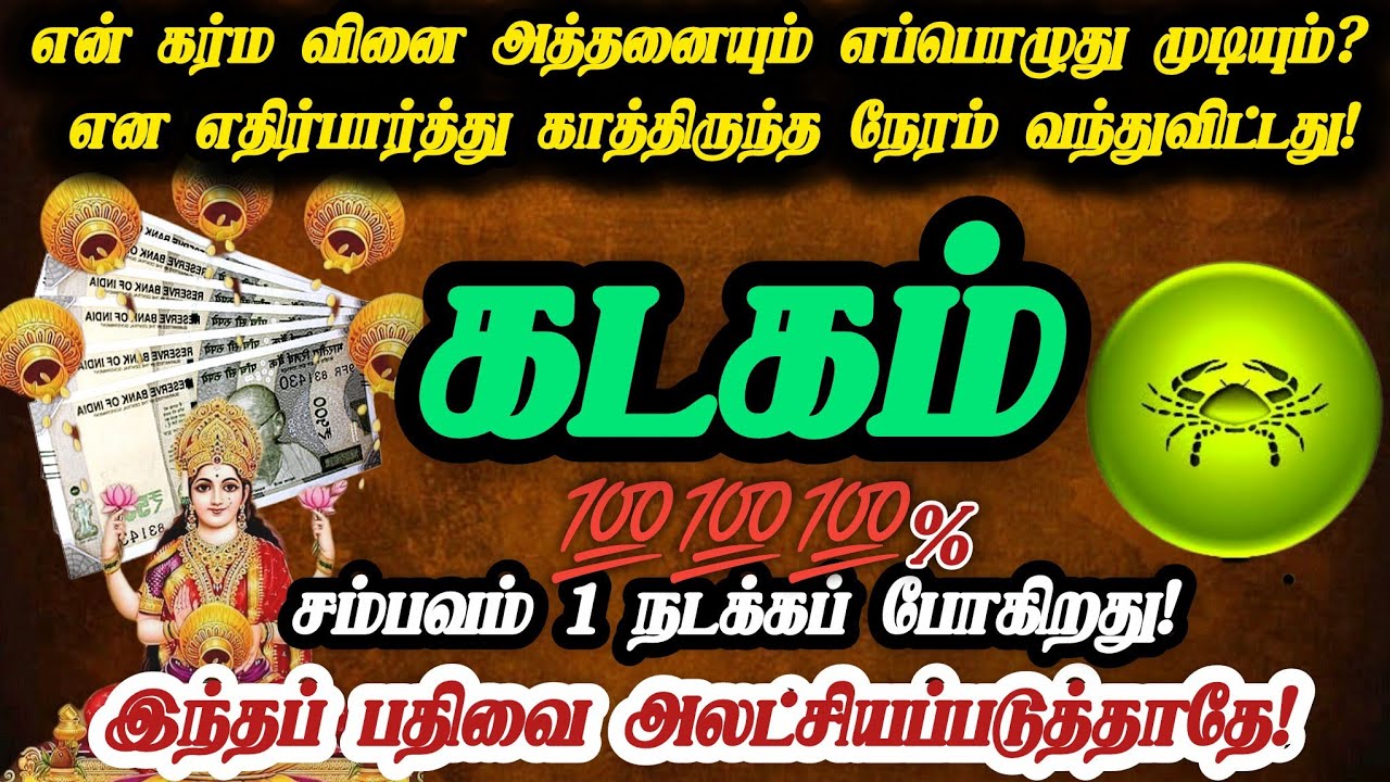 கடகம் ராசி- மார்ச் உன் வாழ்க்கை மாறும்! இது இறைவன் வாக்கு!#kadagam