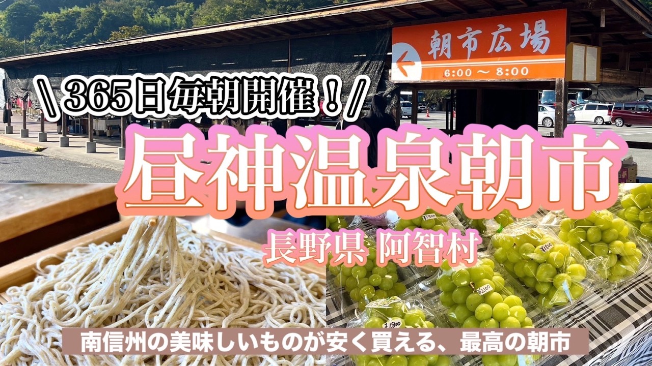 【昼神温泉朝市】365日毎朝開催‼️温泉街にある朝市👩‍🌾♡南信州の美味しいもの盛り沢山🌽🍎