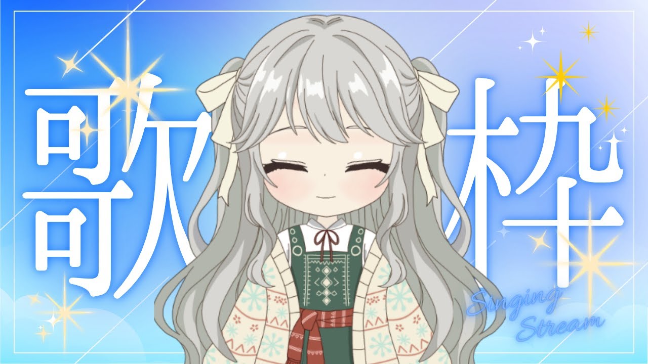 【歌枠】昭和歌謡曲やJポップを歌います✨【新人Vtuber/初見さん歓迎】
