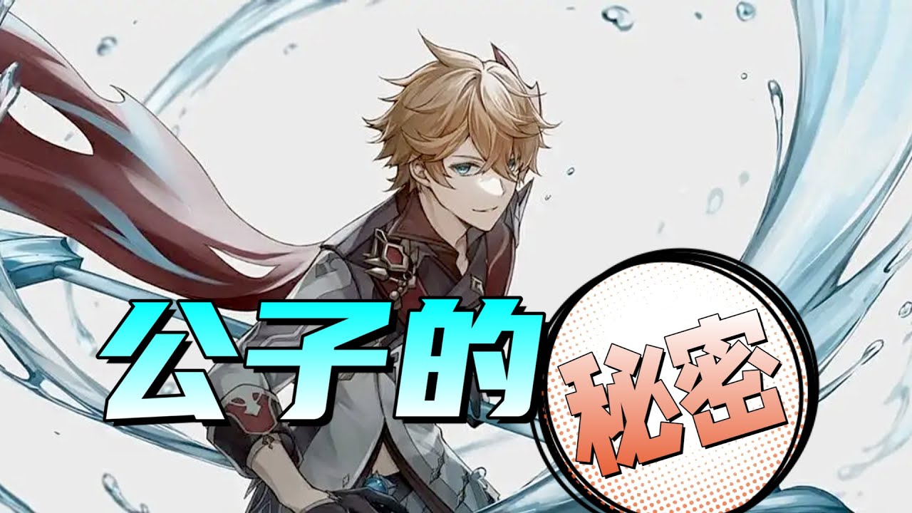 【原神】公子身世之谜！普通少年为何会加入愚人众成为第十一席？