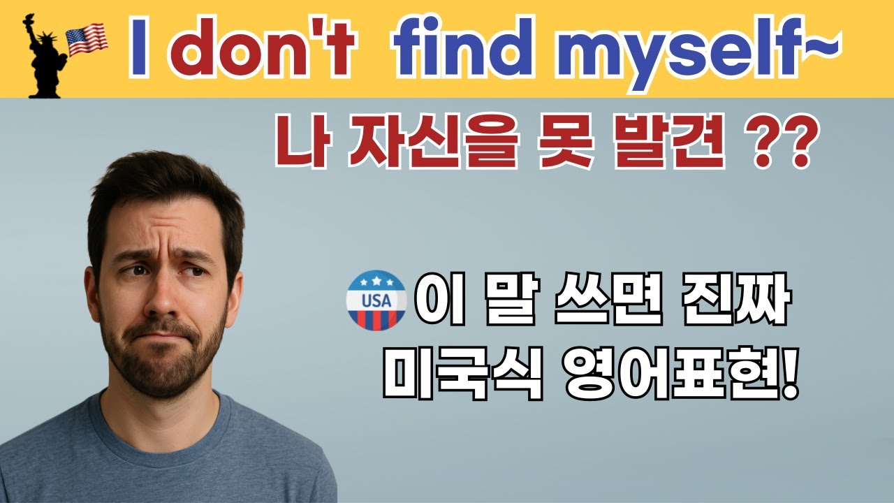 I don't find myself ~:  나 자신을 못 발견?:   (나도 모르게) ~하게 되는, 안하게 되는 : 본인의 행동, 습성 영어 표현.