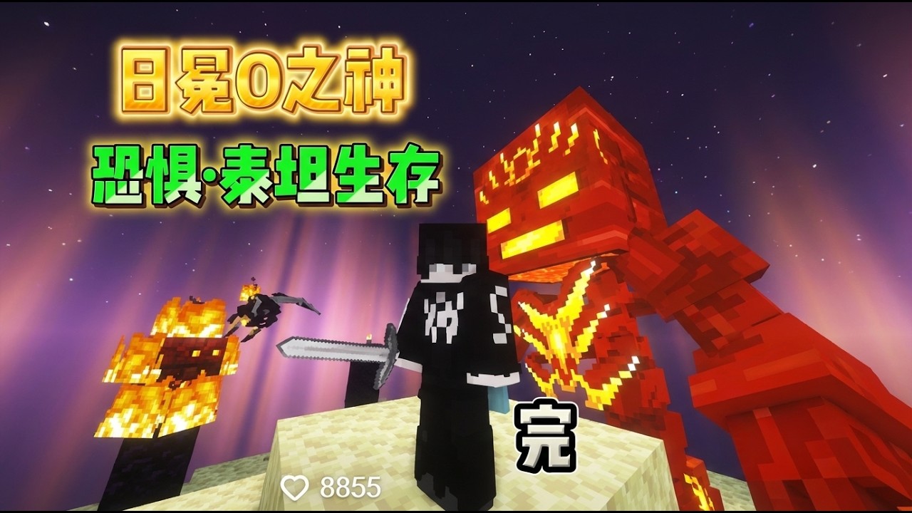 凋零斯拉不再是最强，日之骷髅日神闪亮登场！ 当所有泰坦都有弱点！我们能寻找出这些弱点一一击败吗？！ #我的世界中国版 #我的世界共庆团圆 #我的世界新春会 #我的世界嘎嘎块乐 #我的世界苍园觉醒