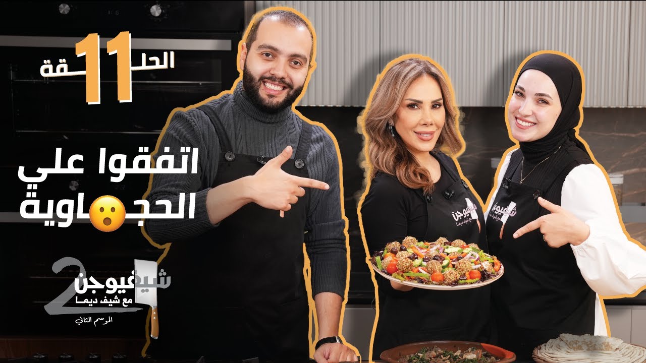 اتفقوا علي الحجاوية 😲 || شيف فيوجن 2 مع آلاء أبو فارس و بشار حجاوي