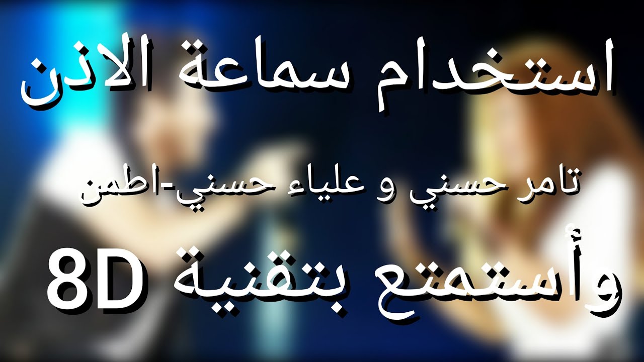 اغنية تامر حسني وعلياء حسني - اطمني 8D