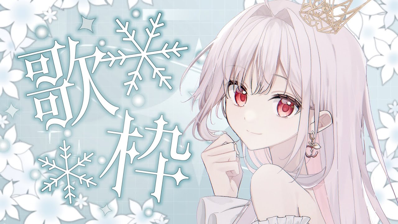 【 歌枠 / karaoke 】初見さん10名に出会いたい！１曲聴いていきませんか？ #アールテテ配信