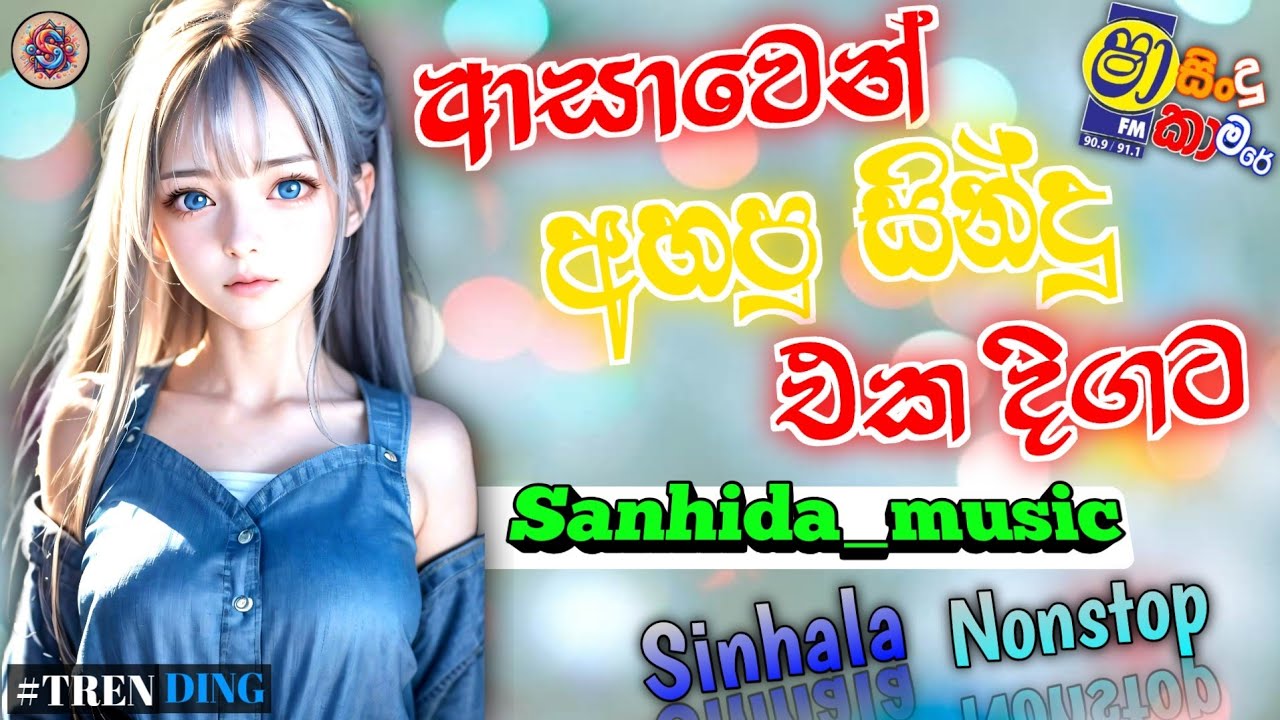 සුපිරි Nonstop එක | Sinhala shaa FM Nonstop | 🎧 #Sanhida_music #shaafm