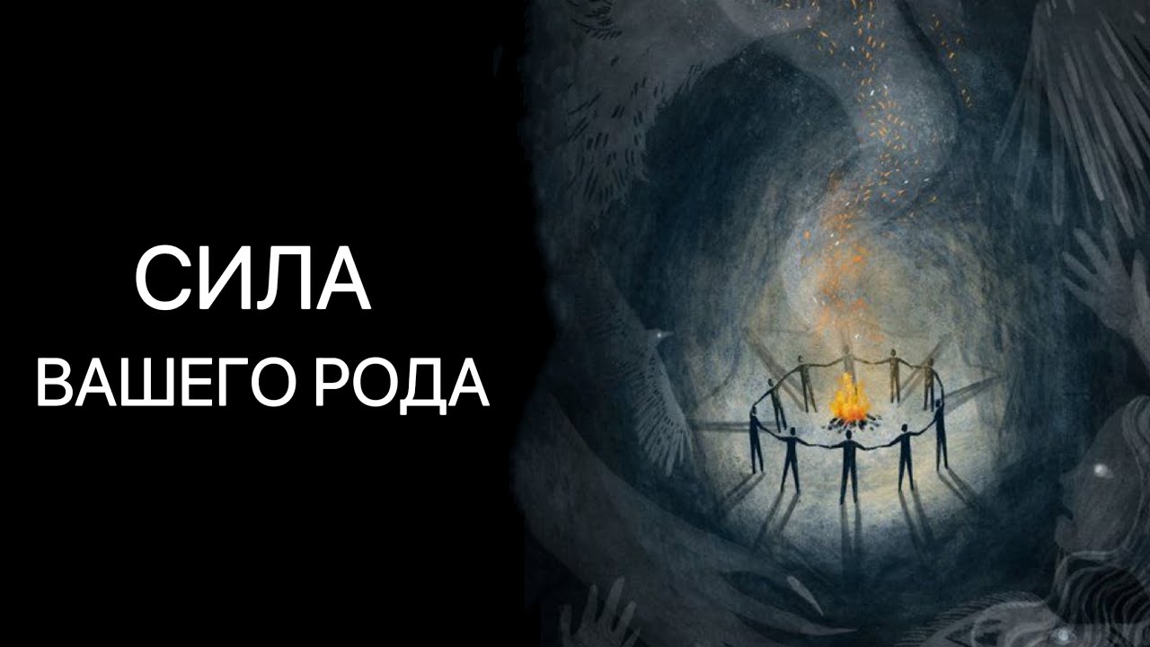 ТАРО. МАГИЧЕСКАЯ СИЛА ВАШЕГО РОДА. ЧТО ВАМ ГОТОВО ОТКРЫТЬСЯ. Онлайн расклад.